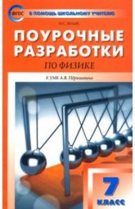 Физика. 7 класс. Поурочные разработки к УМК А.В. Перышкина / Шлык Наталия Сергеевна