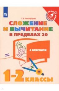 Сложение и вычитание в пределах 20. 1-2 классы. Учебное пособие. ФГОС / Никифорова Галина Владимировна