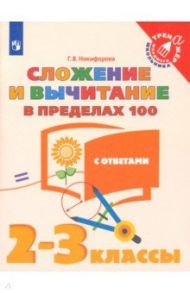 Сложение и вычитание в пределах 100. 2-3 классы. Тетрадь-тренажер. ФГОС / Никифорова Галина Владимировна