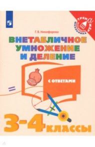 Внетабличное умножение и деление. 3-4 классы. Тетрадь-тренажер. ФГОС / Никифорова Галина Владимировна