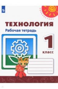 Технология. 1 класс. Рабочая тетрадь / Роговцева Наталья Ивановна, Анащенкова Светлана Всеволодовна, Шипилова Надежда Владимировна