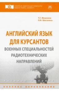 Английский язык для курсантов военных специальностей радиотехнических направлений. Учебное пособие / Мошкина Татьяна Григорьевна, Шагалина Ольга Вениаминовна