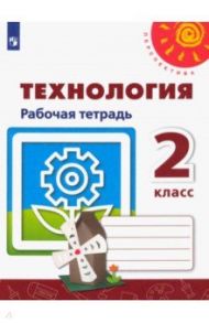 Технология. 2 класс. Рабочая тетрадь. ФГОС / Роговцева Наталья Ивановна, Анащенкова Светлана Всеволодовна, Шипилова Надежда Владимировна