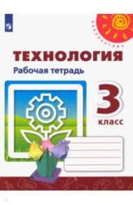 Технология. 3 класс. Рабочая тетрадь / Роговцева Наталья Ивановна, Анащенкова Светлана Всеволодовна, Шипилова Надежда Владимировна