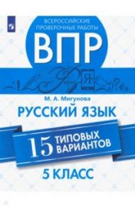 ВПР. Русский язык. 5 класс. 15 типовых вариантов / Мигунова Мария Александровна