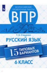 ВПР. Русский язык. 6 класс. 15 вариантов / Стаценко Татьяна Николаевна