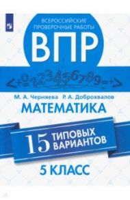 ВПР. Математика. 5 класс. 15 типовых вариантов / Черняева Марина Анатольевна, Доброхвалов Роман Александрович