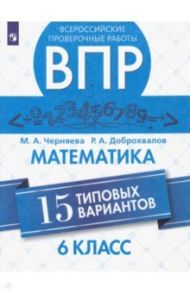 ВПР. Математика. 6 класс. 15 типовых вариантов / Доброхвалов Роман Александрович, Черняева Марина Алексеевна