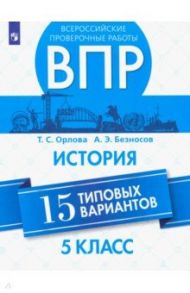 ВПР. История. 5 класс. 15 вариантов / Орлова Татьяна Сергеевна, Безносов Александр Эдуардович