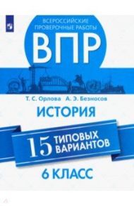 ВПР. История. 6 класс. 15 типовых вариантов. Учебное пособие / Орлова Татьяна Сергеевна, Безносов Александр Эдуардович