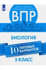 ВПР. Биология. 5 класс. 10 вариантов. Учебное пособие / Балакина Наталья Анатольевна, Липина Светлана Николаевна