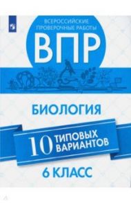 ВПР. Биология. 6 класс. 10 вариантов. Учебное пособие / Морсова Светлана Григорьевна