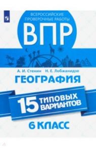 ВПР. География. 6 класс. 15 типовых вариантов / Стенин Анатолий Иванович, Лобжанидзе Наталья Евгеньевна