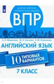 ВПР. Английский язык. 7 класс. 10 типовых вариантов / Морозова Екатерина Павловна, Евсеева Юлия Николаевна, Еловикова Елена Михайловна