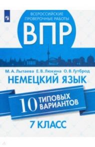 ВПР. Немецкий язык. 7 класс. 10 типовых вариантов. Учебное пособие / Лытаева Мария Александровна, Гутброд Ольга Викторовна, Люкина Елена Владимировна