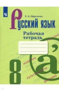 Русский язык. 8 класс. Рабочая тетрадь. ФГОС / Ефремова Елена Александровна