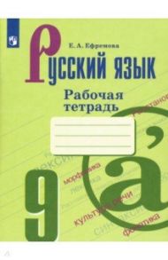 Русский язык. 9 класс. Рабочая тетрадь. ФГОС / Ефремова Елена Александровна