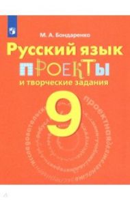 Русский язык. 9 класс. Проекты и творческие задания / Бондаренко Марина Анатольевна