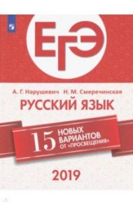 ЕГЭ-2019. Русский язык. 15 новых вариантов от «Просвещения» / Нарушевич Андрей Георгиевич, Смеречинская Наринэ Мисаковна