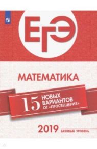 ЕГЭ-2019. Математика. 15 лучших вариантов от "Просвещения". Базовый уровень / Ященко Иван Валериевич, Семенов Андрей Викторович, Высоцкий Иван Ростиславович, Трепалин Андрей Сергеевич, Кукса Екатерина Александровна