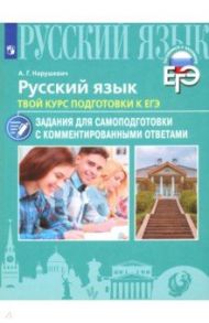 Русский язык. Твой курс подготовки к ЕГЭ. Задания для самоподготовки с комментированными ответами / Нарушевич Андрей Георгиевич