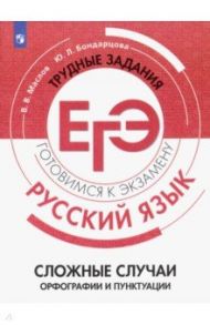 Русский язык. Трудные задания ЕГЭ. Сложные случаи орфографии и пунктуации / Маслов Вячеслав Васильевич, Бондарцова Юлия Львовна