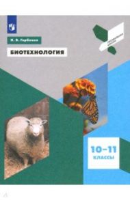 Биотехнология. 10-11 классы. Учебное пособие / Горбенко Наталья Васильевна