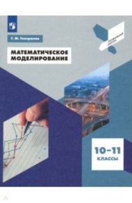 Математическое моделирование. 10-11 классы. Учебное пособие / Генералов Геннадий Михайлович