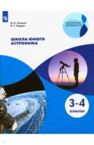 Школа юного астронома. 3-4 классы. Учебное пособие. ФГОС / Лапина Ирина Константиновна, Сурдин Владимир Георгиевич