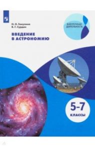 Введение в астрономию. 5-7 классы. Учебное пособие / Гомулина Наталия Николаевна, Сурдин Владимир Георгиевич