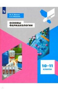 Основы фармакологии. 10-11 классы. Учебное пособие. ФГОС / Ивашев Михаил Николаевич, Ивашева Аэлита Валерьевна