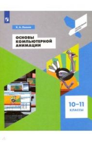 Основы компьютерной анимации. 10-11 классы. Учебное пособие. ФГОС / Леонов Кирилл Александрович