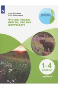 Что мы знаем про то, что нас окружает? 1-4 классы. Тетрадь-практикум. В 2-х частях. ФГОС / Лагутенко Ольга Игорьевна, Алексашина Ирина Юрьевна