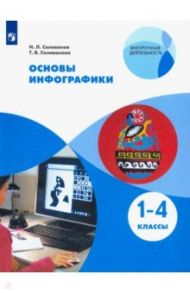 Основы инфографики. 1-4 классы. Учебное пособие. ФГОС / Селиванова Татьяна Владимировна, Селиванов Николай Львович