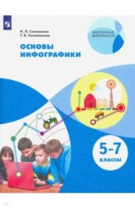 Основы инфографики. 5-7 классы. Учебное пособие / Селиванова Татьяна Владимировна, Селиванов Николай Львович