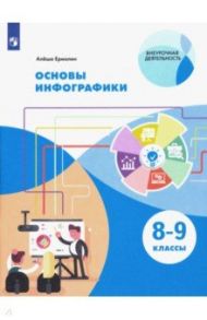 Основы инфографики. 8-9 классы. Учебное пособие. ФГОС / Ермолин Алёша