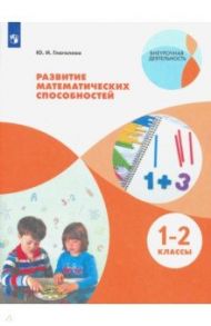 Развитие математических способностей. 1-2 классы. ФГОС / Глаголева Юлия Игоревна