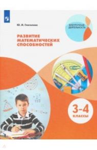 Развитие математических способностей. 3-4 классы. ФГОС / Глаголева Юлия Игоревна