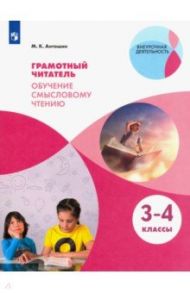 Грамотный читатель. Обучение смысловому чтению. 3-4 классы. Учебное пособие. ФГОС / Антошин Максим Константинович