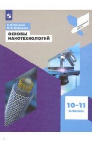 Основы нанотехнологий. 10-11 классы. Учебное пособие / Светухин Вячеслав Викторович, Явтушенко Игорь Олегович