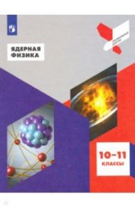 Ядерная физика. 10-11 классы. Учебное пособие. ФГОС / Воронцова Наталия Игоревна, Делов Максим Игоревич, Клыгина Ксения Владимировна