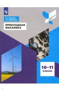 Прикладная механика. 10-11 классы. Учебное пособие / Муравьев Сергей Евгеньевич, Ольчак Андрей Станиславович