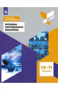 Основы системного анализа. 10-11 классы. Учебное пособие / Белага Виктория Владимировна, Тятюшкина Ольга Юрьевна