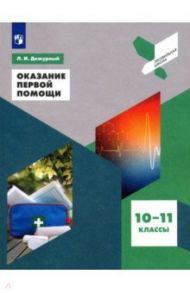 Оказание первой помощи. 10-11 классы. Учебное пособие. ФГОС / Дежурный Леонид Игоревич