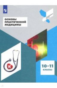 Основы практической медицины. 10-11 класс. Учебное пособие / Дежурный Леонид Игоревич, Неудахин Геннадий Владимирович, Шубина Любовь Борисовна