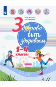 Здорово быть здоровым. 1-4 классы. Учебное пособие / Погожева Алла Владимировна, Мошнина Роуза Шамилевна