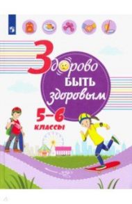 Здорово быть здоровым. 5-6 классы. Учебное пособие / Зюрин Эдуард Адольфович, Шаповаленко Ирина Владимировна, Погожева Алла Владимировна