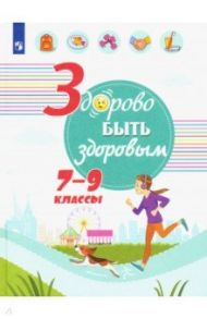 Здорово быть здоровым. 7-9 классы. Учебное пособие / Зюрин Эдуард Адольфович, Шаповаленко Ирина Владимировна, Погожева Алла Владимировна