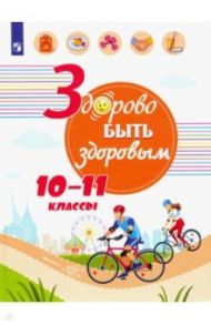 Здорово быть здоровым. 10-11 классы. Учебное пособие / Зюрин Эдуард Адольфович, Шаповаленко Ирина Владимировна, Погожева Алла Владимировна