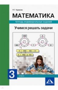 Математика. 3 класс. Учимся решать задачи. Тетрадь индивидуальных заданий / Чуракова Роза Гельфановна